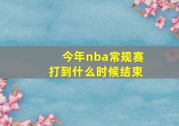 今年nba常规赛打到什么时候结束