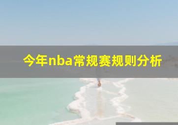 今年nba常规赛规则分析