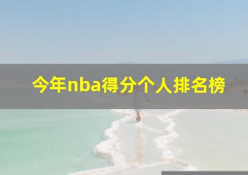 今年nba得分个人排名榜