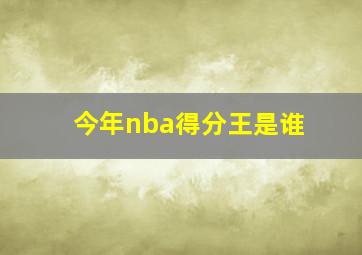 今年nba得分王是谁