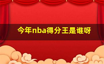 今年nba得分王是谁呀