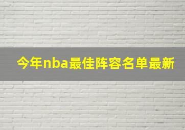 今年nba最佳阵容名单最新