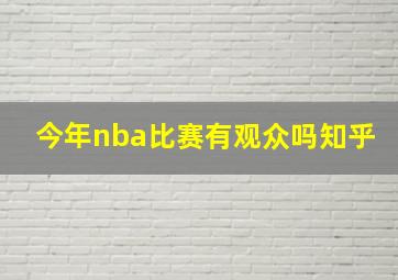 今年nba比赛有观众吗知乎