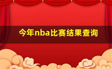 今年nba比赛结果查询