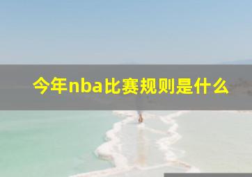 今年nba比赛规则是什么