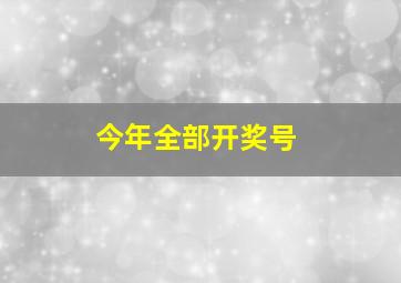 今年全部开奖号