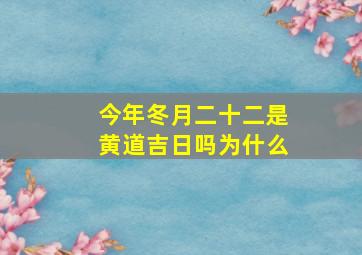 今年冬月二十二是黄道吉日吗为什么