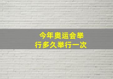 今年奥运会举行多久举行一次