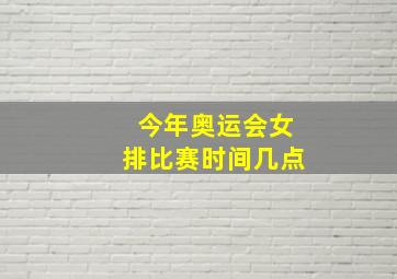 今年奥运会女排比赛时间几点