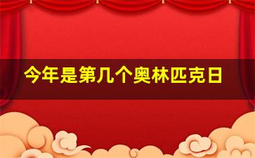 今年是第几个奥林匹克日