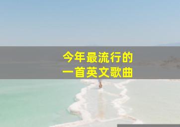 今年最流行的一首英文歌曲