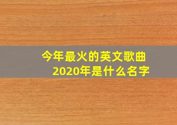 今年最火的英文歌曲2020年是什么名字