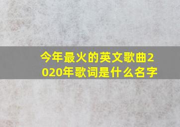 今年最火的英文歌曲2020年歌词是什么名字