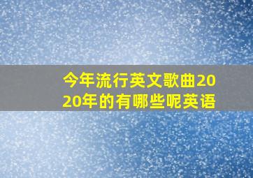 今年流行英文歌曲2020年的有哪些呢英语