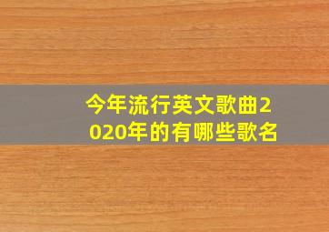 今年流行英文歌曲2020年的有哪些歌名