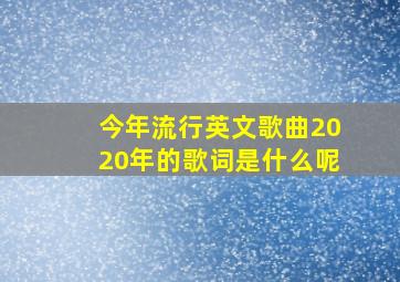 今年流行英文歌曲2020年的歌词是什么呢