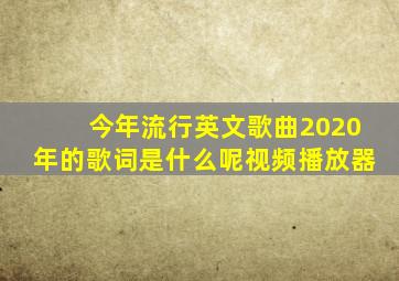 今年流行英文歌曲2020年的歌词是什么呢视频播放器