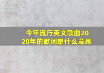 今年流行英文歌曲2020年的歌词是什么意思