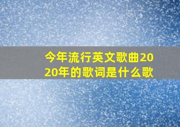 今年流行英文歌曲2020年的歌词是什么歌