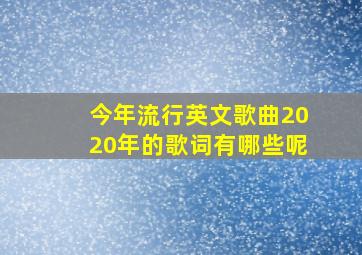 今年流行英文歌曲2020年的歌词有哪些呢