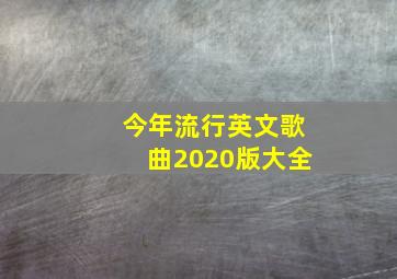 今年流行英文歌曲2020版大全