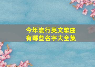 今年流行英文歌曲有哪些名字大全集