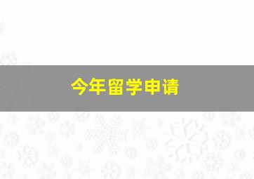 今年留学申请