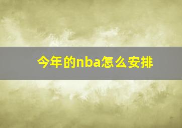 今年的nba怎么安排