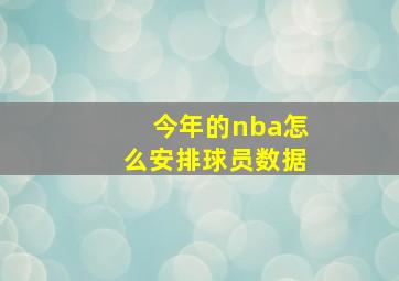 今年的nba怎么安排球员数据