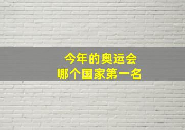 今年的奥运会哪个国家第一名