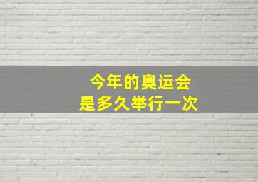 今年的奥运会是多久举行一次