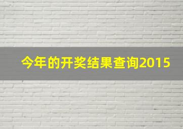 今年的开奖结果查询2015