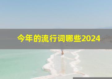 今年的流行词哪些2024