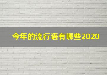 今年的流行语有哪些2020