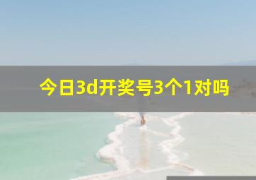 今日3d开奖号3个1对吗