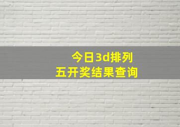 今日3d排列五开奖结果查询