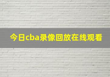 今日cba录像回放在线观看