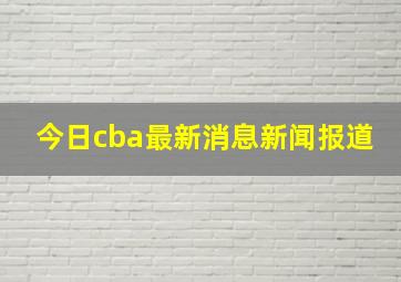 今日cba最新消息新闻报道