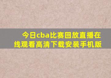 今日cba比赛回放直播在线观看高清下载安装手机版