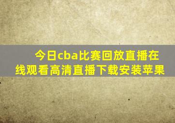 今日cba比赛回放直播在线观看高清直播下载安装苹果