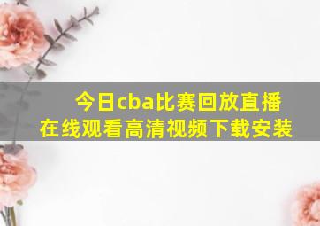 今日cba比赛回放直播在线观看高清视频下载安装