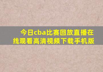 今日cba比赛回放直播在线观看高清视频下载手机版