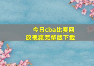 今日cba比赛回放视频完整版下载