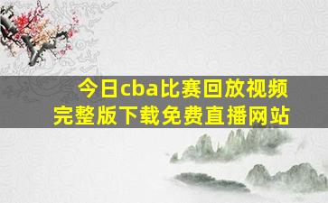 今日cba比赛回放视频完整版下载免费直播网站