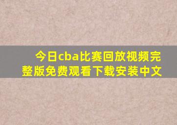 今日cba比赛回放视频完整版免费观看下载安装中文