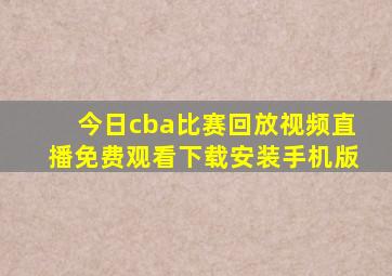 今日cba比赛回放视频直播免费观看下载安装手机版