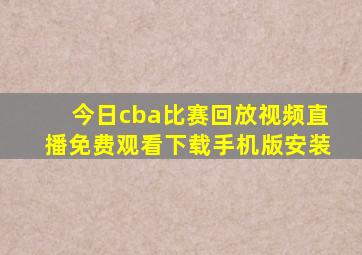 今日cba比赛回放视频直播免费观看下载手机版安装