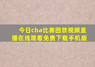 今日cba比赛回放视频直播在线观看免费下载手机版