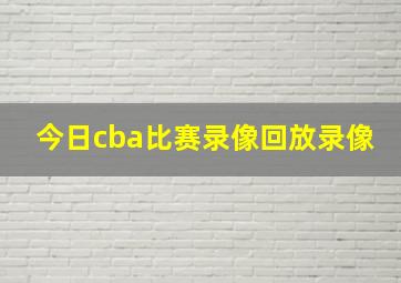 今日cba比赛录像回放录像