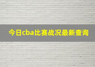 今日cba比赛战况最新查询